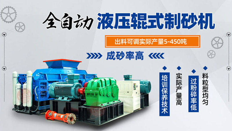 河南對(duì)輥制砂機(jī)有什么優(yōu)勢